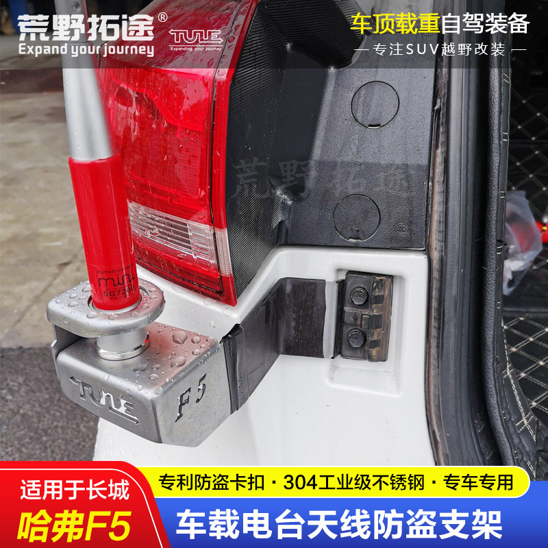 HAVAL F5 수정된 자동차 라디오 휴대용 라디오 안테나 도난 방지 스테인레스 스틸 브래킷 클립 가장자리 카드 가장자리 비파괴 보안