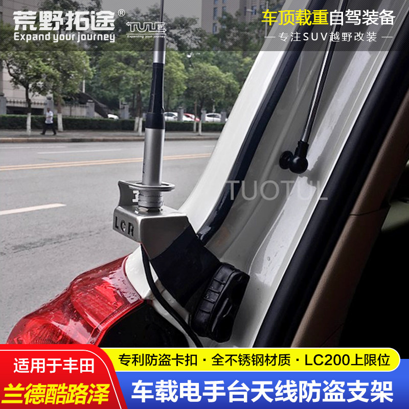 TOYOTA LAND CRUISER LC200 LAND CRUISER에 적합 수정된 전기 핸드 스테이션 무전기 안테나 손상 방지 도난 방지 브래킷