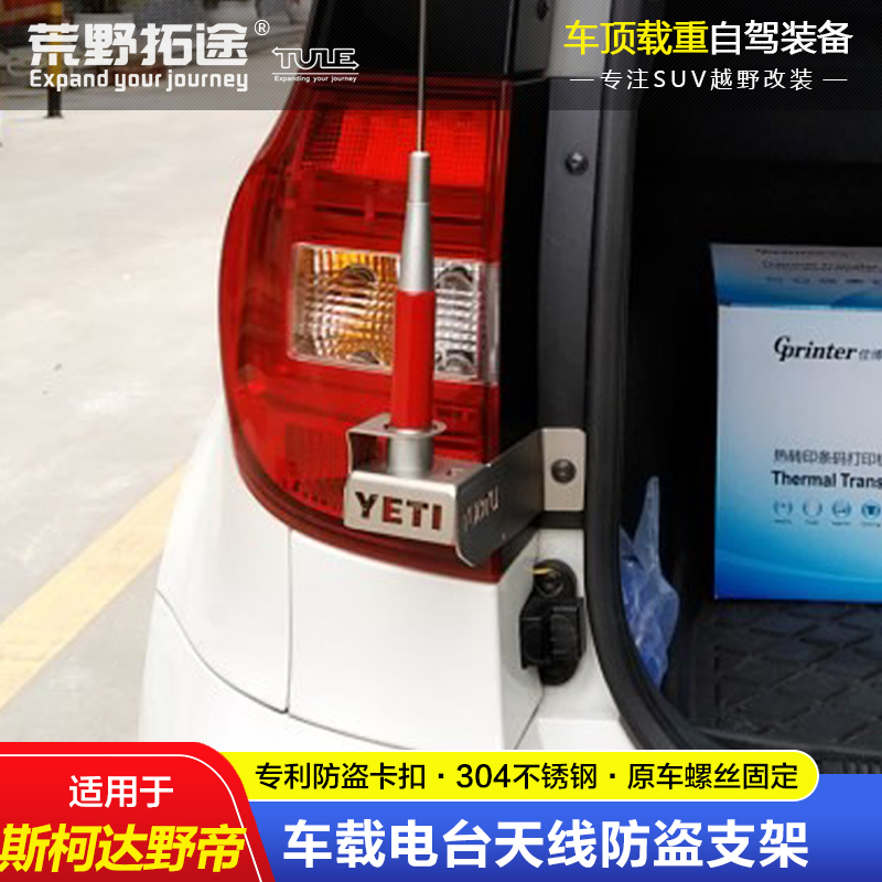 拓途乐天线支架斯柯达野帝专用