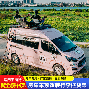 车顶载重行李框货架爬梯遮阳棚 适用于福特新全顺中顶专用房车改装