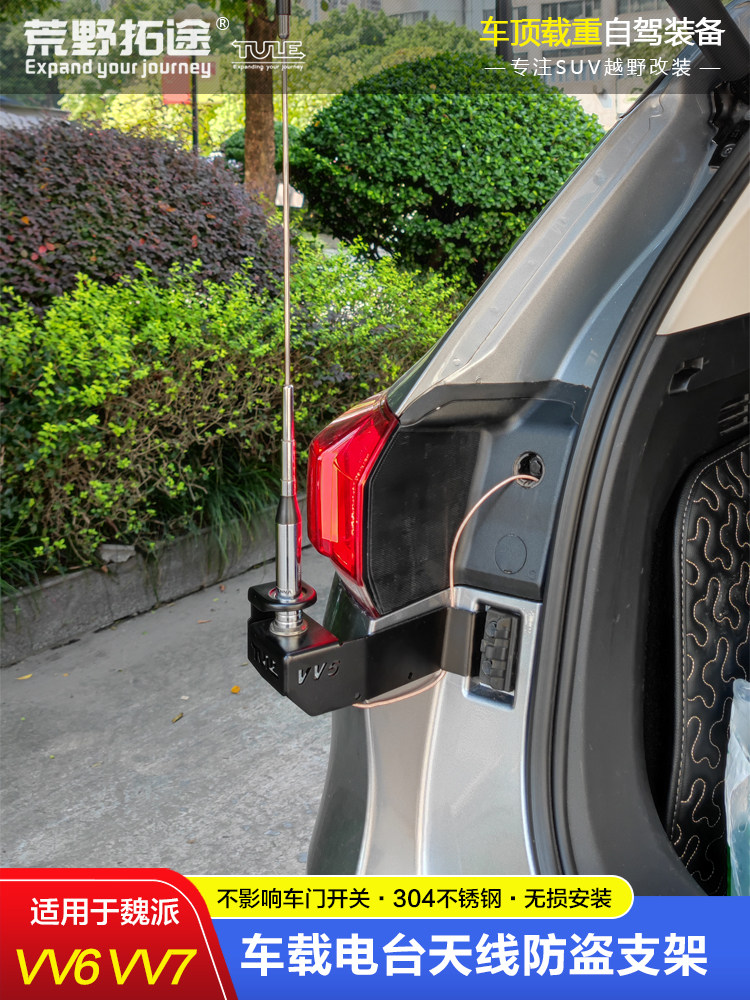 WEY 웨이 VV6 VV7 수정된 자동차 전기 라디오 무전기 안테나 304 스테인레스 스틸 도난 방지 브래킷 카드 가장자리