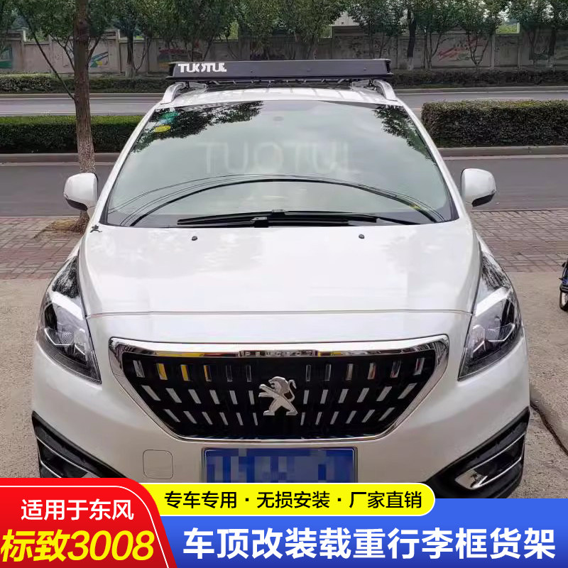 适用东风标致3008专车专用载重车顶行李架行李框长途自驾进藏装备