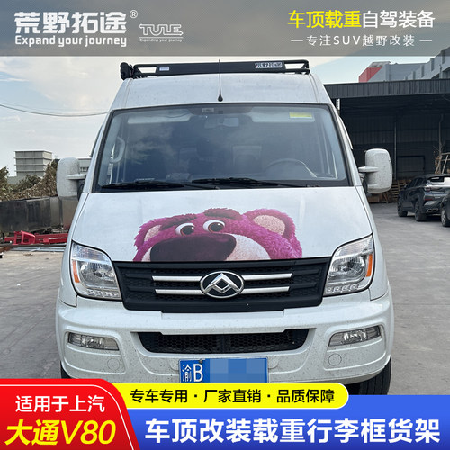上汽大通V80房车改装不锈钢载重车顶框行李架拓展边帐蓬天幕爬梯 - 封面