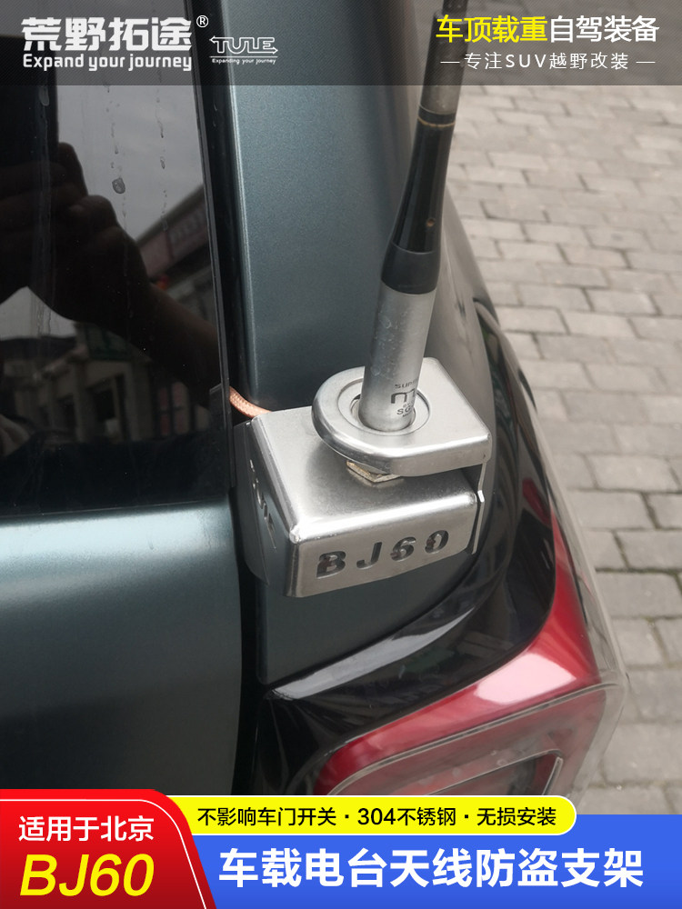 베이징 BJ60 수정된 특수 자동차 라디오 라디오 안테나에 적합 스테인레스 스틸 도난 방지 브래킷 카드 가장자리