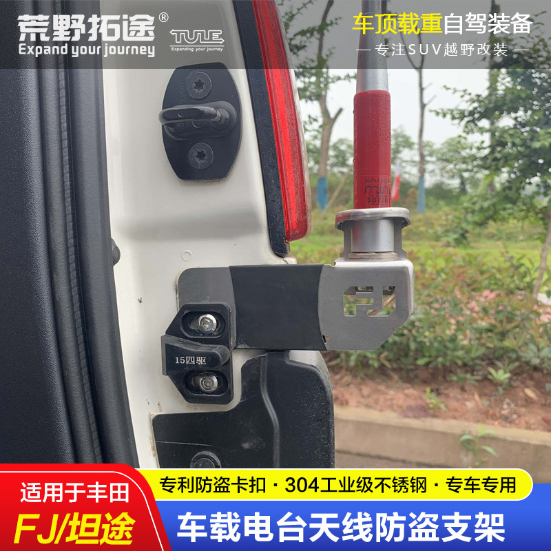 TOYOTA FJ COOL ROAD ZETA 툰드라 픽업 특수 스테인레스 스틸 자동차 라디오 핸드셋 워키 토키 도난 방지 안테나 브래킷