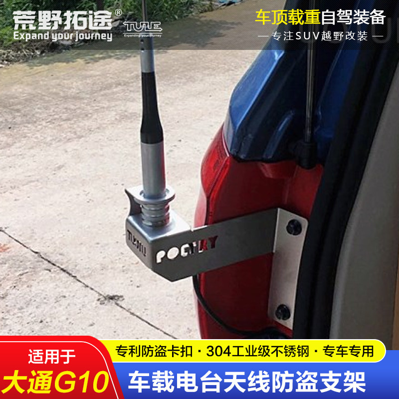 MAXUS G10 특수 수정 자동차 라디오 휴대용 라디오 안테나 도난 방지 브래킷 스테인레스 스틸 도난 방지 카드 가장자리