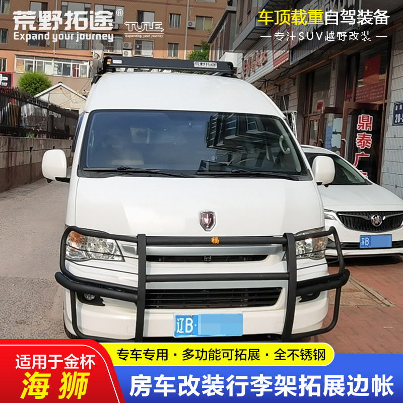 适用金杯海狮房车改装不锈钢载重车顶框行李货架拓展边帐篷天幕