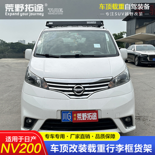 适用日产NV200专用改装不锈钢铝镁载重车顶行李架拓展边帐遮阳棚