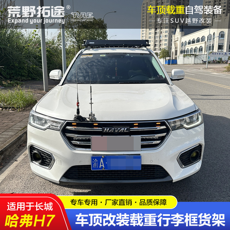 哈弗H7专车专用不锈钢载重车顶行李框货架长途自驾进藏钓鱼装备