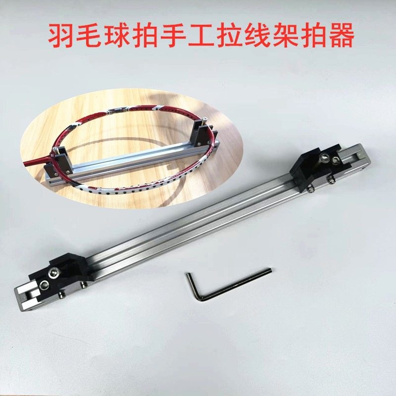 羽毛球拍手工穿线拉线架拍系统，架拍器，拉线穿线工具绑线固定