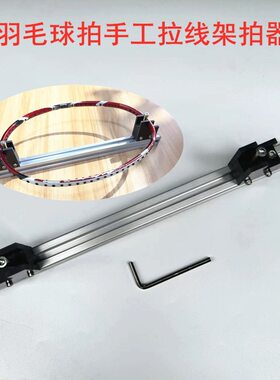 羽毛球拍手工穿线拉线架拍系统，架拍器，拉线穿线工具绑线固定