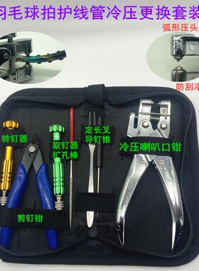羽毛球拍胶粒换转护线管钉边冷压喇叭口钳器工具