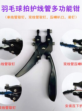 羽毛球拍护线管取钉钳压喇叭口钳装钉钳黑色多功能取钉单线双线管