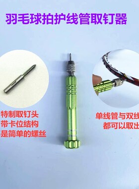 新品羽毛球拍胶粒换护线管钉边取拔钉器工具铝合金绿色