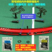 羽毛球拍防塌陷内外侧加厚单双护线管钉垫片胶粒石墨尼龙