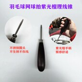 新品 耐用羽毛球拍拉穿线机工具理线锥整线器黑色紫光檀手柄不可拆