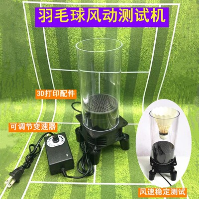 羽毛球风动测试机风洞测试机修球工具，羽毛球稳定测试检测