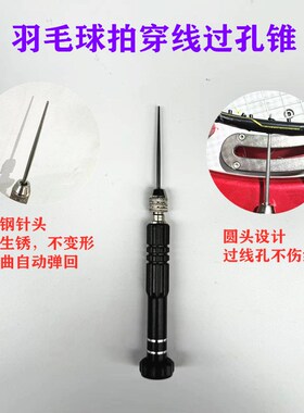 新品耐用羽毛球拍拉穿线机过锥过孔双线孔工具黑色