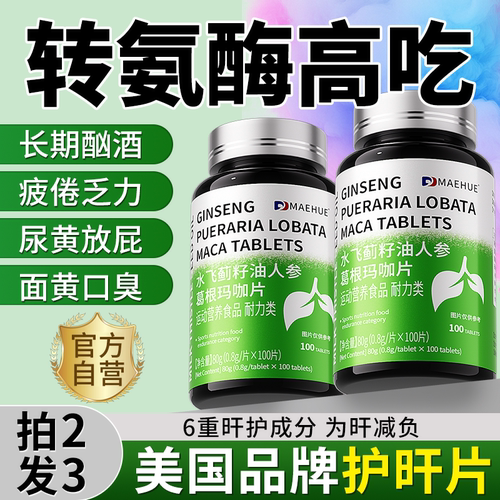 肝护片降尿黄放屁氨酶值高吃什么药转水飞蓟葛根玛咖片官方旗舰店