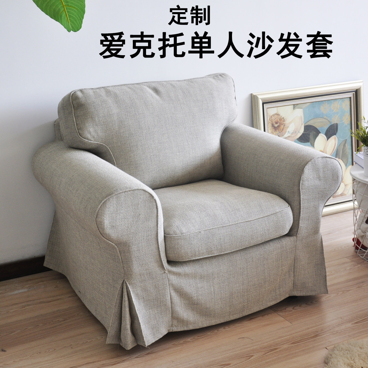 适用于爱克托单人沙发套 梳化罩沙发套全包沙发替换备用罩顺丰发