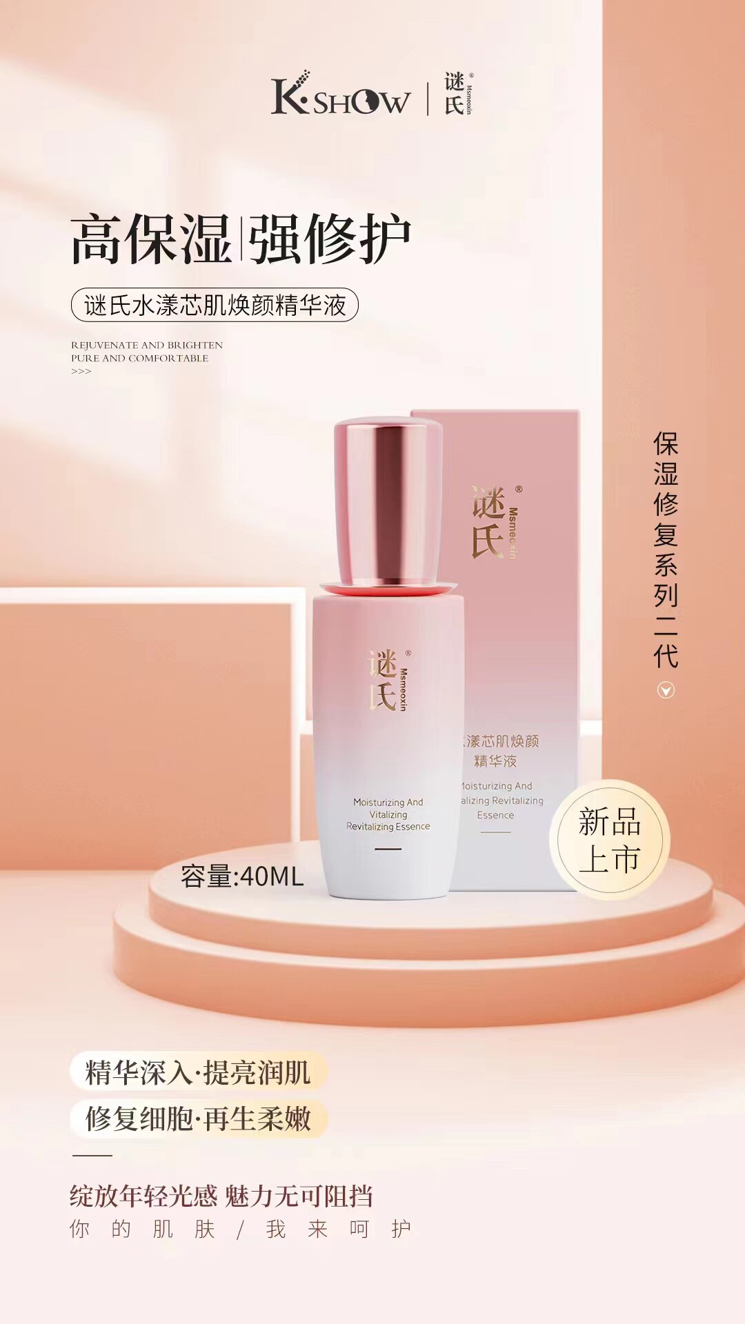 谜氏水漾焕采保湿修护面部精华液
