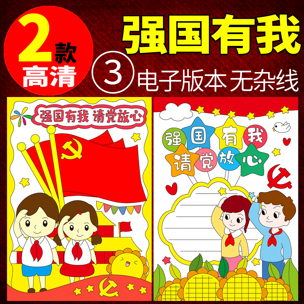 请党放心强国有我手抄报半成品向党竖版线描涂色电子