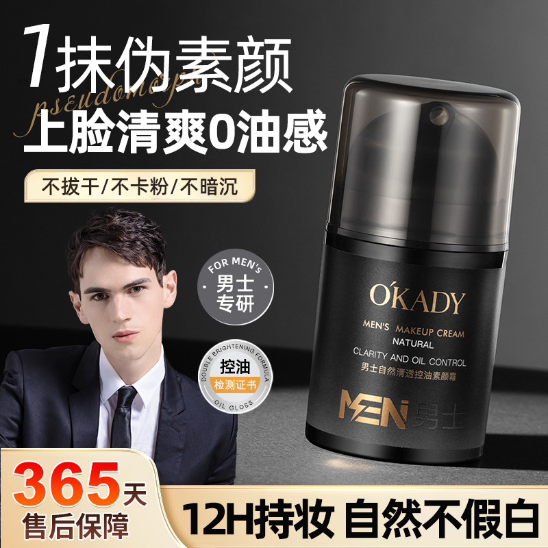 欧佩素颜霜男士控油保湿懒人伪素颜面部隔离遮瑕二合一男正品推荐