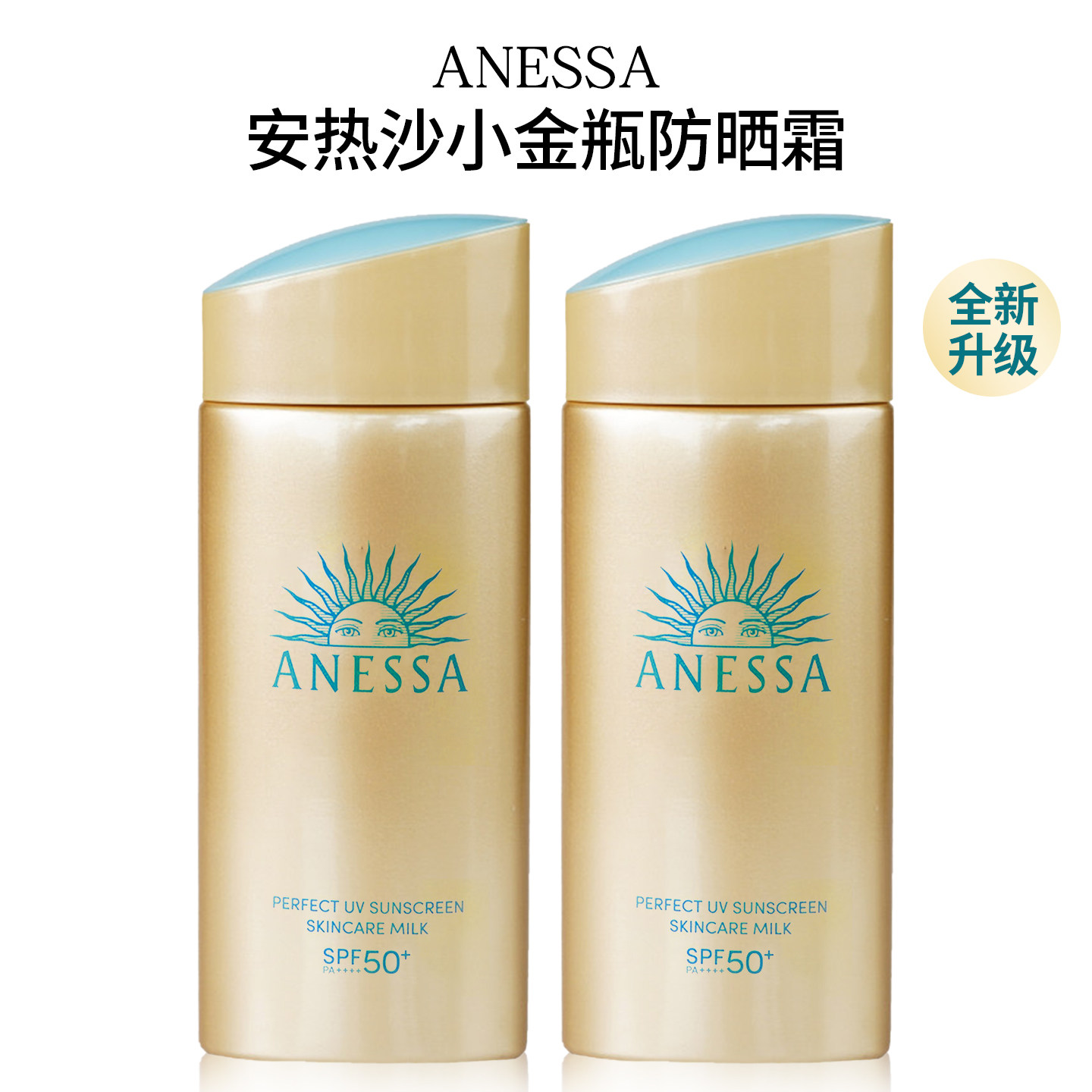 ANESSA安热沙小金瓶防晒霜乳安耐晒清爽隔离肤感户外高倍防护90ml