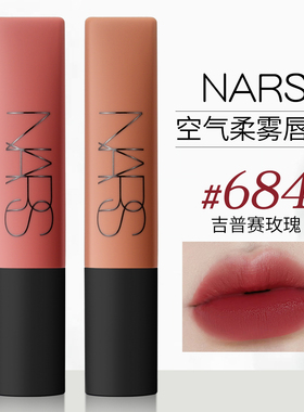 NARS空气柔雾唇霜唇釉684Gipsy吉普赛 thrust037雾面哑光口红正品
