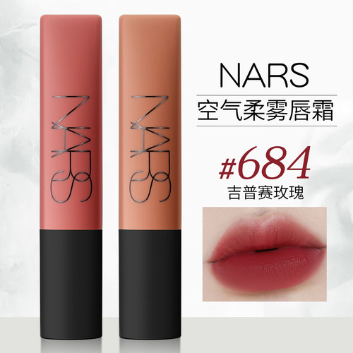 【关注减5元】NARS空气柔雾唇霜