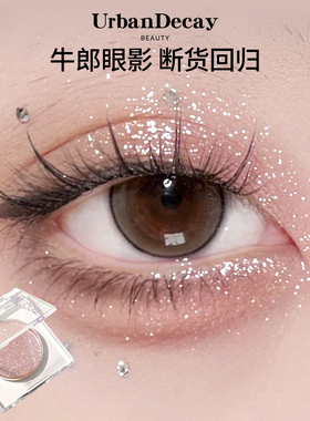 Urban Decay/UD衰败城市经典牛郎单色眼影冰织女茶牛郎碎钻爆闪