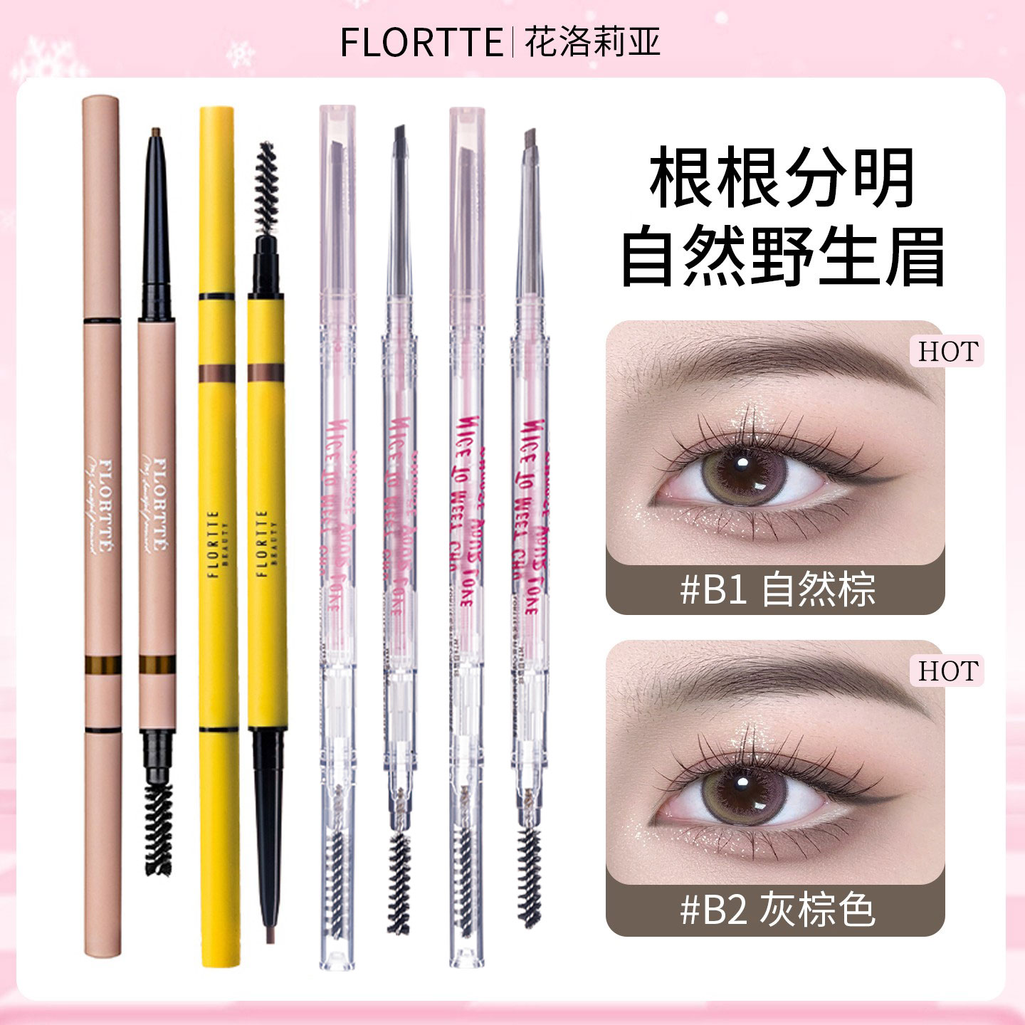 flortte花洛莉亚眉笔女根根分明