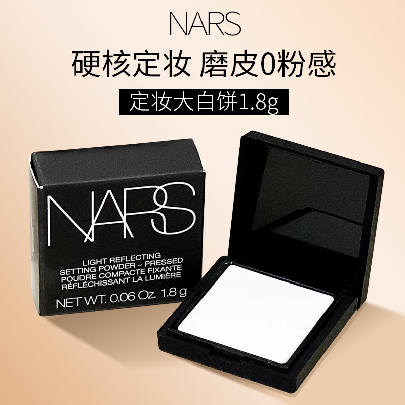 NARS纳斯大白饼粉饼小样定妆控油