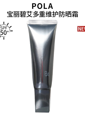 新版POLA宝丽碧艾黑BA多重修护防晒日霜45g隔离霜保湿养护SPF50+