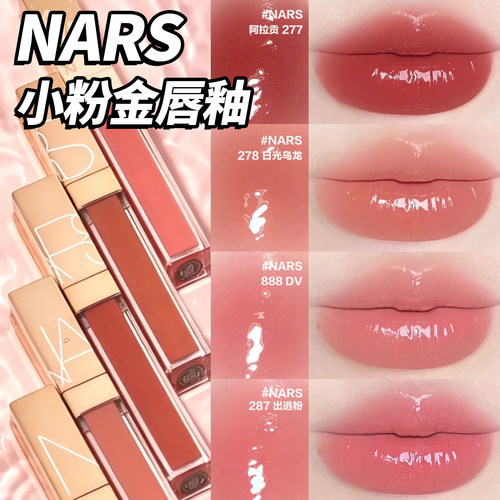 【关注减5元！】NARS阿拉贡唇釉