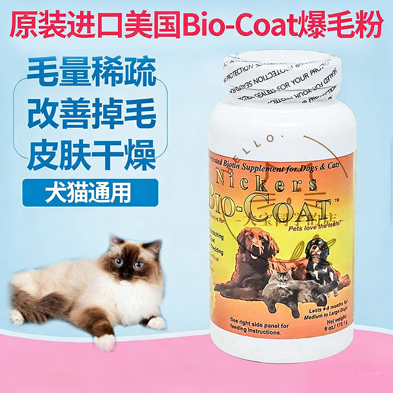 现货大宝同学美国Bio-Coat犬猫美毛粉爆毛粉生物素皮肤170g 6oz