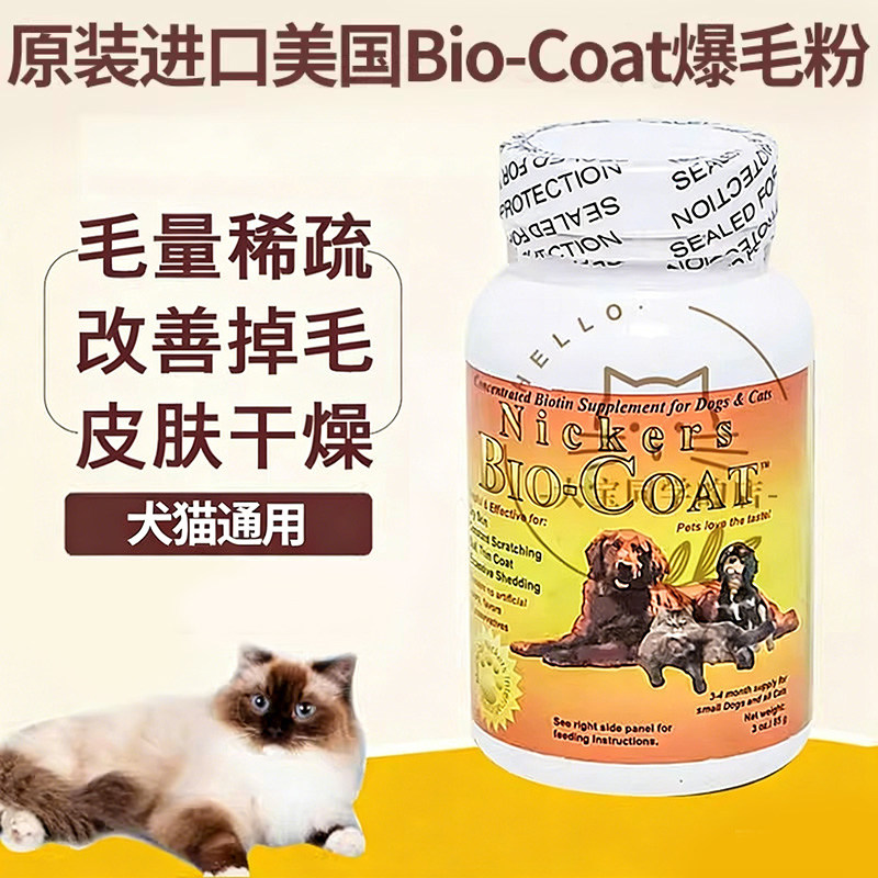 现货大宝同学美国Bio-Coat犬猫美毛粉爆毛粉生物素皮肤3oz 85克