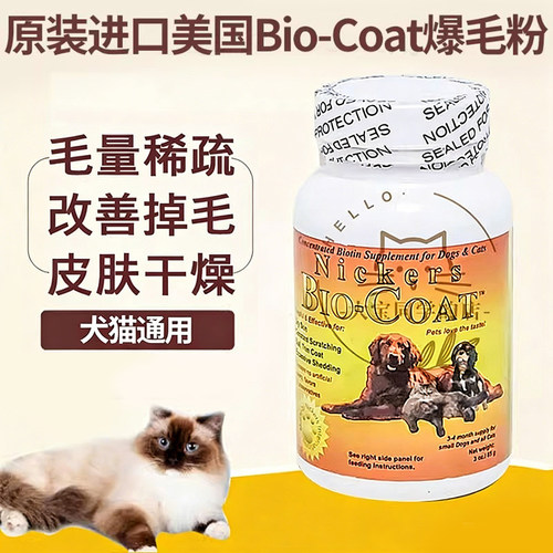 Bio-Coat犬猫美毛粉爆毛粉生物素