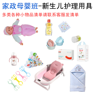 家政母婴育婴培训教学用具新生儿护理用品浴盆奶瓶毛巾浴巾纸尿裤