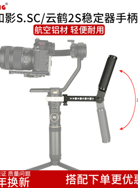 niceyrig莱盛格 大疆如影S\SC稳定器手柄智云云鹤2S可调提壶398