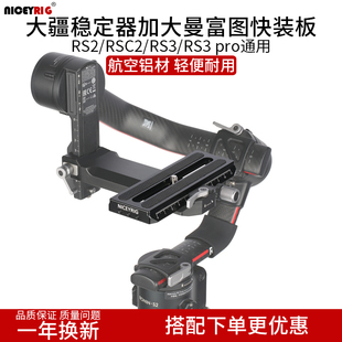 pro曼富图快装 niceyrig莱盛格 RS3 RSC2 板507 大疆如影RS2