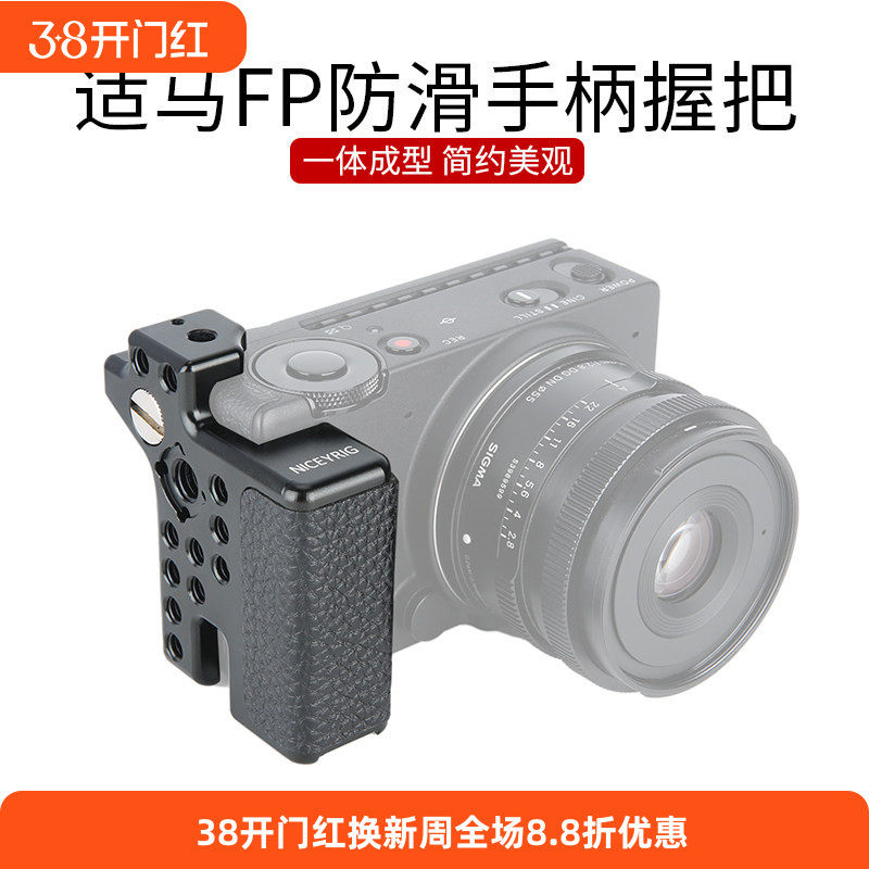 niceyrig莱盛格适马FP防滑手柄Sigma FPL相机兔笼侧面指柄配件368