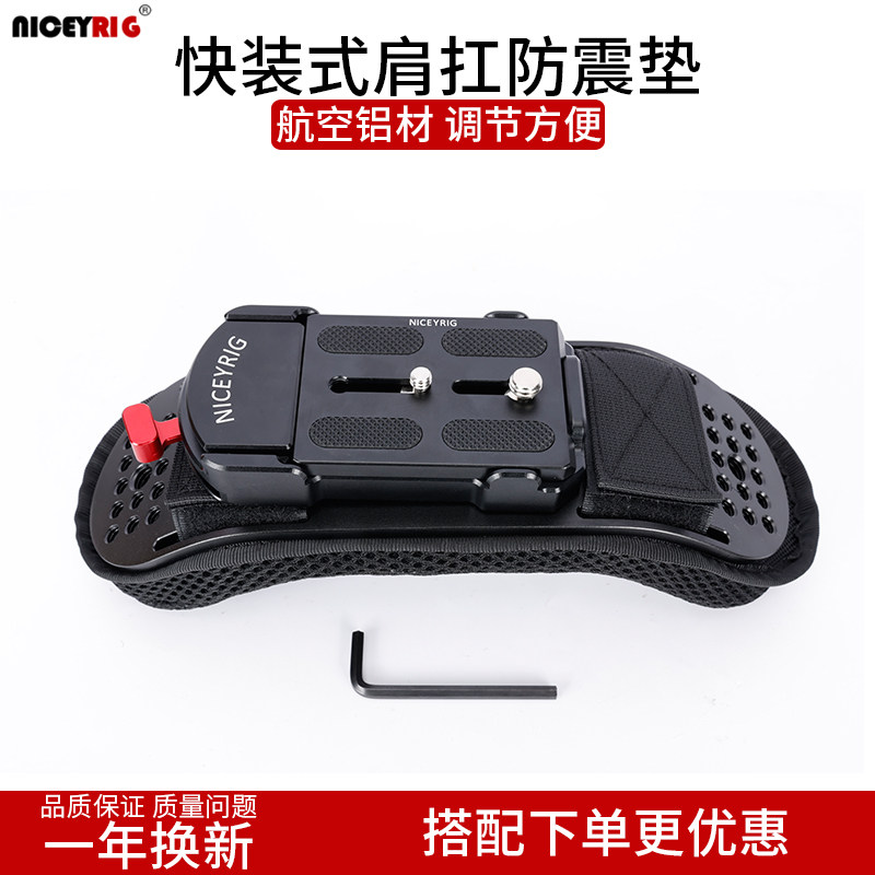 niceyrig莱盛格 摄影机快卡肩扛海绵减震托支架图瑞斯快装底座602