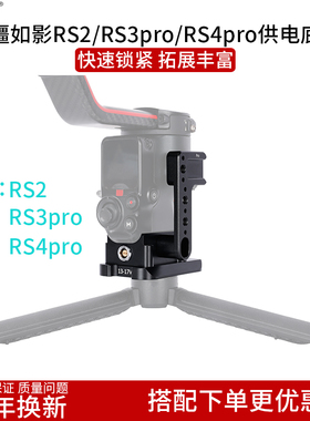 niceyrig莱盛格 大疆如影RS2/RS3pro/RS4pro稳定器供电源底座624