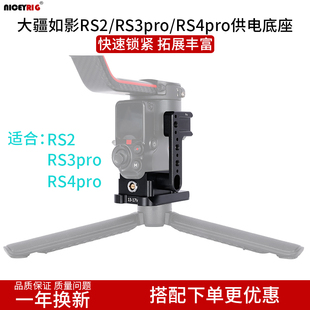 RS4pro稳定器供电源底座624 RS3pro niceyrig莱盛格 大疆如影RS2