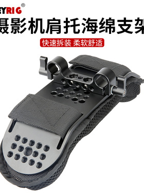 莱盛格Niceyrig摄影机肩托肩扛支架减震器肩垫棉单反相机肩架S485