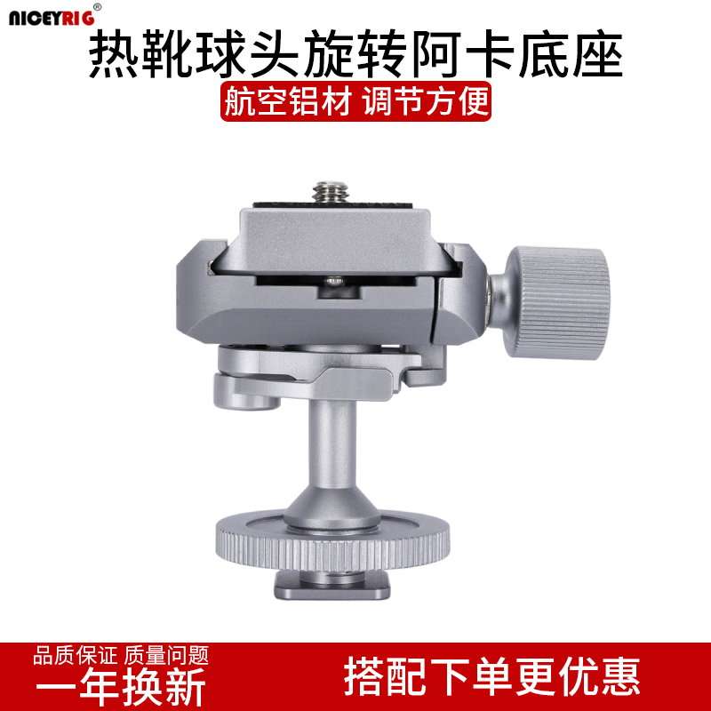 相机热靴球头旋转阿卡底座