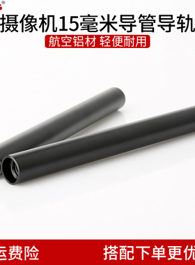 摄像机直径15毫米铝管m12内螺纹30cm长导轨配件稳定器导轨R053