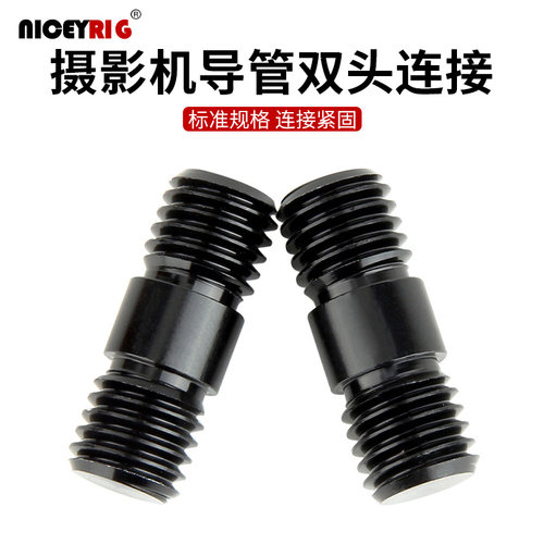 莱盛格Niceyrig M12双头螺纹螺丝15mm导管连接摄像影器材配件085