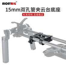 莱盛格Niceyrig相机通用15mm双孔管夹云台底座连接板快安装板226